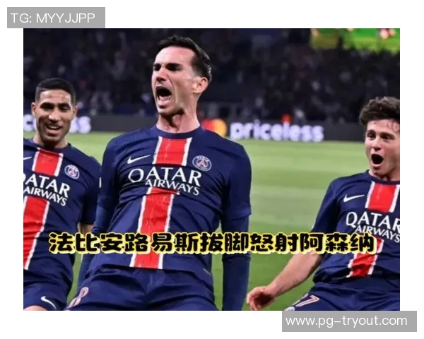 国王杯精彩对决巴黎圣日耳曼大胜阿森纳引发转会热议