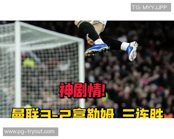 中超激战：AC米兰与曼联战成平局绝杀时刻震撼全场解析